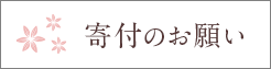 寄付のお願い