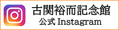 福島市古関裕而記念館【公式Instagram】