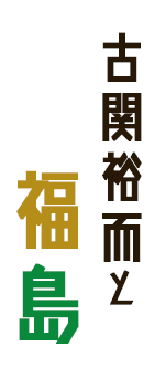 古関裕而と福島