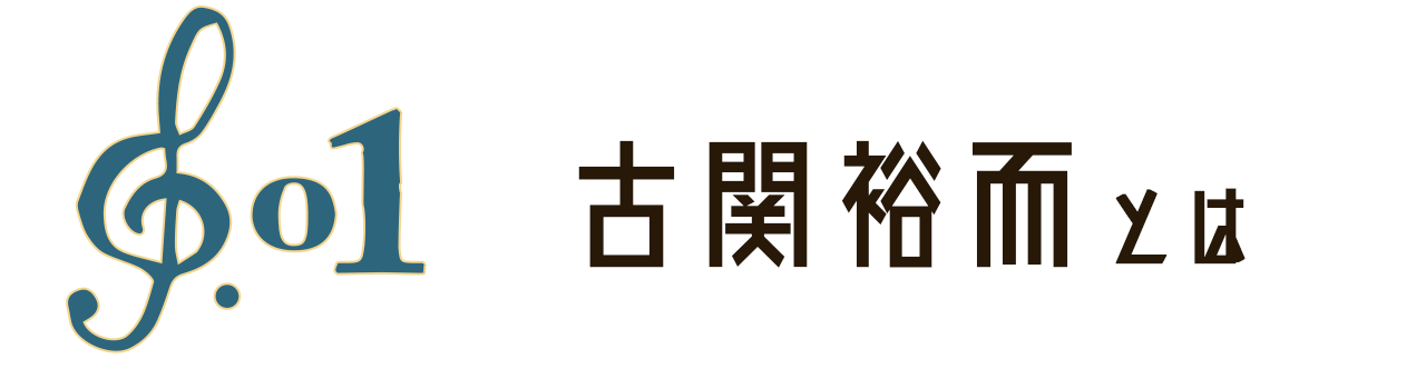 古関裕而とは