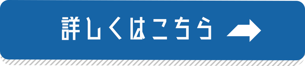 詳しくはこちら