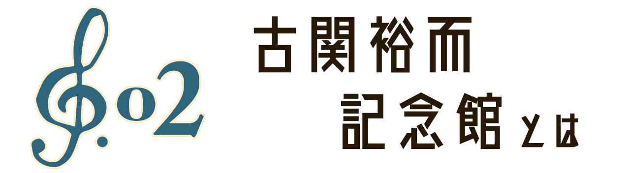 古関裕而記念館とは