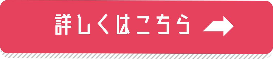 詳しくはこちら