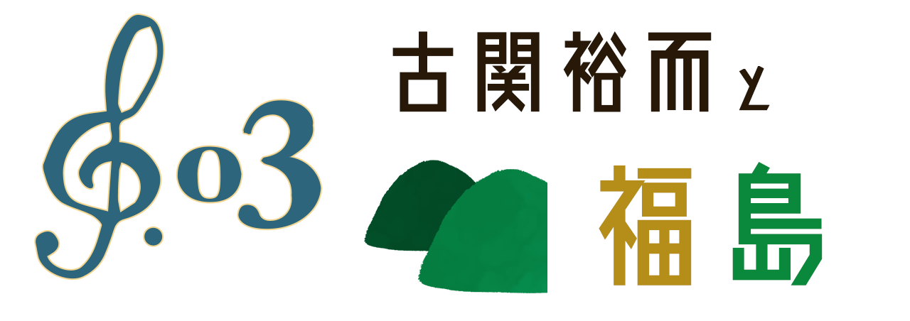 古関裕而と福島