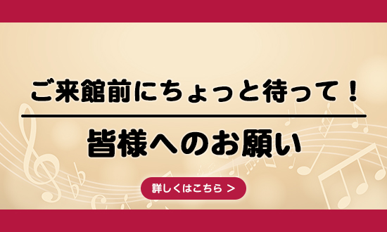 皆様へのお願い